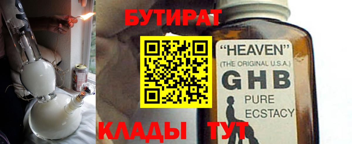 Пыть-Ях  БУТИРАТ  Вход с VPN  Бутират оксибутират 
